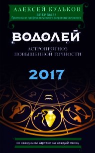 Водолей. 2017. Астропрогноз повышенной точности со звездными картами на каждый месяц - Кульков Алексей