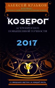 Козерог. 2017. Астропрогноз повышенной точности со звездными картами на каждый месяц - Кульков Алексей (первая книга txt) 📗