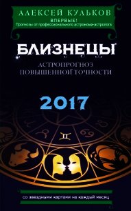 Близнецы. 2017. Астропрогноз повышенной точности со звездными картами на каждый месяц - Кульков Алексей (мир бесплатных книг TXT) 📗