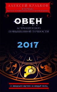 Овен. 2017. Астропрогноз повышенной точности со звездными картами на каждый месяц - Кульков Алексей