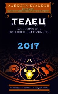 Телец. 2017. Астропрогноз повышенной точности со звездными картами на каждый месяц - Кульков Алексей (лучшие книги без регистрации .TXT) 📗