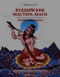 Буддийские мастера-маги. Легенды о махасиддхах - Абхаядатта (книги бесплатно полные версии .TXT) 📗