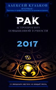 Рак. 2017. Астропрогноз повышенной точности со звездными картами на каждый месяц - Кульков Алексей (читать книги бесплатно полностью TXT) 📗