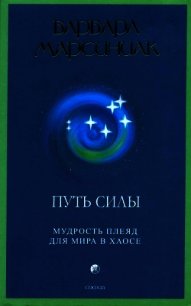 Путь Силы. Мудрость плеяд для мира в хаосе - Марсиниак Барбара (серии книг читать онлайн бесплатно полностью .txt) 📗