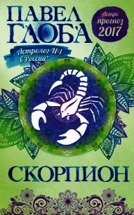 Астропрогноз. 2017. Скорпион - Глоба Павел Павлович (книги бесплатно без регистрации .TXT) 📗