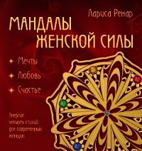 Мандалы женской силы. Мягкость - Ренар Лариса (читать хорошую книгу полностью TXT) 📗