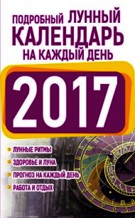 Подробный лунный календарь на каждый день 2017 - Виноградова Нина Григорьевна (лучшие бесплатные книги txt) 📗