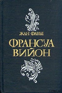 Франсуа Вийон - Фавье Жан (хороший книги онлайн бесплатно .txt) 📗