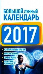 Большой лунный календарь 2017 - Виноградова Нина Григорьевна (книги без регистрации бесплатно полностью сокращений .TXT) 📗