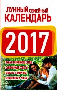 Лунный семейный календарь 2017 - Виноградова Нина Григорьевна (бесплатные версии книг TXT) 📗