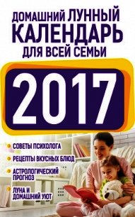 Домашний лунный календарь для всей семьи 2017 - Виноградова Нина Григорьевна (книги полностью бесплатно .txt) 📗