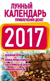 Подробный лунный календарь привлечения денег 2017 - Виноградова Нина Григорьевна (читать книги онлайн TXT) 📗
