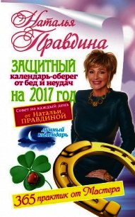 Защитный календарь-оберег от бед и неудач на 2017 год. 365 практик от Мастера. Лунный календарь - Правдина Наталия (электронная книга txt) 📗