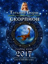 Скорпион. Гороскоп на 2017 год - Борщ Татьяна (серии книг читать бесплатно txt) 📗