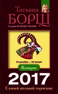 Козерог. Самый полный гороскоп на 2017 год - Борщ Татьяна (электронные книги бесплатно .txt) 📗