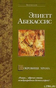 Сокровище храма - Абекассис Элиетт (книги читать бесплатно без регистрации .TXT) 📗