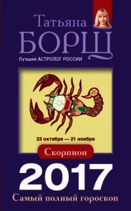 Скорпион. Самый полный гороскоп на 2017 год - Борщ Татьяна (читать книги без регистрации txt) 📗