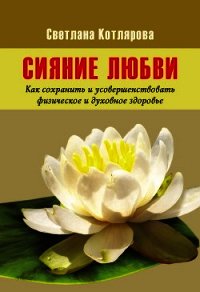 Сияние любви - Котлярова Светлана (книги серии онлайн TXT) 📗