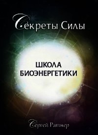 Школа биоэнергетики - Ратнер Сергей (книги серия книги читать бесплатно полностью .txt) 📗