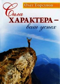 Сила характера - ваш успех - Торсунов Олег Геннадьевич (читаем книги онлайн без регистрации .txt) 📗