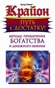 Крайон. Путь к достатку! Методы привлечения богатства и денежного везения - Лиман Артур (мир книг .txt) 📗