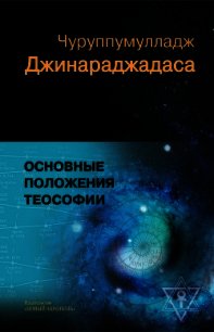 Основные положения теософии - Джинараджадаса Чуруппмулладж (читать книги бесплатно полностью без регистрации TXT) 📗