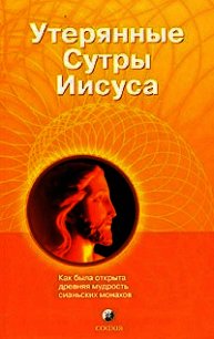 Утерянные сутры Иисуса: Как была открыта древняя мудрость сианьских монахов - Ригерт Рэй