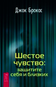 Шестое чувство: защитите себя и близких - Брокас Джок (читаемые книги читать .TXT) 📗