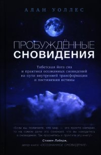 Пробуждённые сновидения - Уоллес Алан Б. (книги хорошего качества .TXT) 📗