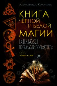 Книга Черной и Белой магии. Иная Реальность - Крючкова Александра Андреевна (читаем книги .txt) 📗