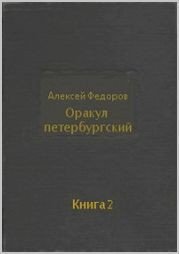 Оракул петербургский. Книга 2 - Федоров Алексей Григорьевич (читать книги бесплатно .TXT) 📗