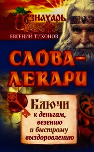 Слова-лекари. Ключи к деньгам, везению и быстрому выздоровлению - Тихонов Евгений (книги онлайн бесплатно без регистрации полностью .txt) 📗