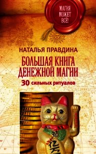 Большая книга денежной магии. 30 сильных ритуалов - Правдина Наталия (читаем бесплатно книги полностью txt) 📗