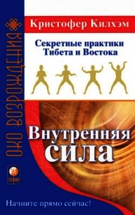 Внутренняя сила: Секретные практики Тибета и Востока - Килхэм Кристофер С. (бесплатные онлайн книги читаем полные .txt) 📗