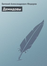 Демидовы - Федоров Евгений Александрович (прочитать книгу .txt) 📗