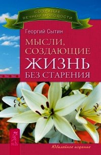 Мысли, создающие жизнь без старения - Сытин Георгий Николаевич (читать полностью бесплатно хорошие книги txt) 📗