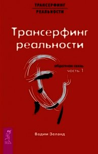 Трансерфинг реальности. Обратная связь. Часть 1 - Зеланд Вадим (книги серии онлайн TXT) 📗