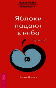 Трансерфинг реальности. Ступень V: Яблоки падают в небо - Зеланд Вадим (читать полностью бесплатно хорошие книги txt) 📗