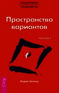 Трансерфинг реальности. Ступень I: Пространство вариантов - Зеланд Вадим (книги читать бесплатно без регистрации .txt) 📗