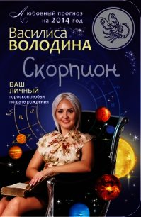 Скорпион. Любовный прогноз на 2014 год - Володина Василиса (читаем книги онлайн без регистрации TXT) 📗