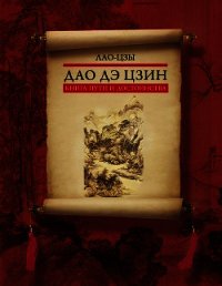 Дао дэ цзин. Книга пути и достоинства - Лао-цзы (читаем книги бесплатно .TXT) 📗