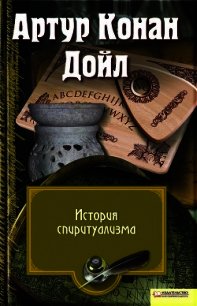 История спиритуализма - Дойл Артур Игнатиус Конан (читать книги онлайн бесплатно регистрация TXT) 📗