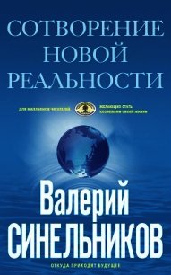 Сотворение новой реальности. Откуда приходит будущее - Синельников Валерий Владимирович (электронные книги без регистрации .TXT) 📗