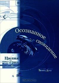 Осознанные сновидения - Грин Цилия (онлайн книга без txt) 📗