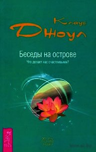 Беседы на острове. Что делает нас счастливыми? - Джоул Клаус Дж. (читать книги без .txt) 📗