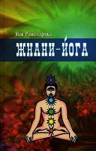 Жнани-йога - Рамачарака Йог (читать книги полные .TXT) 📗