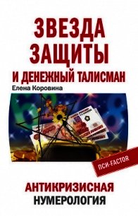 Звезда защиты и Денежный талисман. Антикризисная нумерология - Коровина Елена Анатольевна (е книги .txt) 📗