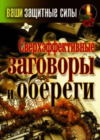 Сверхэффективные заговоры и обереги - Лагутина Татьяна Владимировна (читать хорошую книгу TXT) 📗