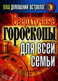 Сверхточные гороскопы для всей семьи - Хворостухина Светлана Александровна (смотреть онлайн бесплатно книга .TXT) 📗