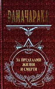 Жизнь за пределами смерти - Рамачарака Йог (книги онлайн без регистрации txt) 📗